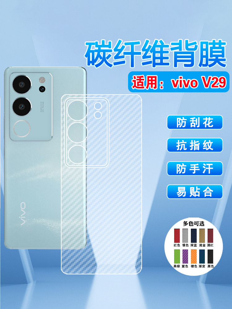 适用vivoV29磨砂防刮抗指纹后膜