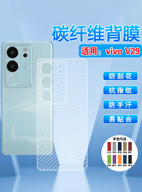 艾思度适用vivoV29pro手机后膜VIVO新款v29e碳纤维后盖保护膜V2250半透明抗指纹5g磨砂V2244防刮滑Lite防手汗