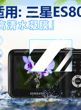 适用三星ES80相机保护膜Samsung数码相机ES90屏幕膜高清防刮防爆ES95抗指纹水凝膜非钢化CCD胶片机全覆盖贴膜