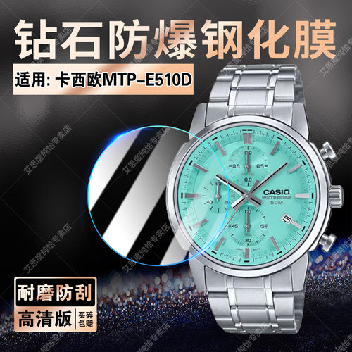 适用卡西欧MTP-E510D手表钢化膜