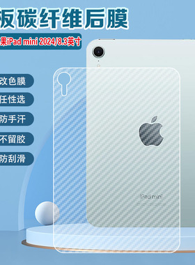 适用 iPadmini背膜2024新品A17Pro磨砂后膜8.3英寸碳纤维苹果ipad迷你6/5/4/3贴纸A2996背面22保护贴膜21彩膜