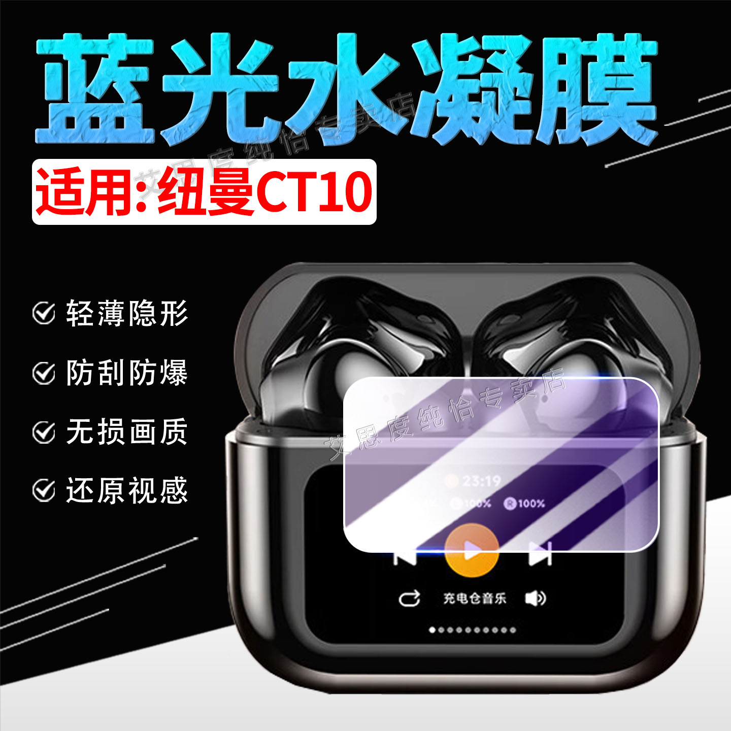 适用纽曼CT11耳机贴膜高清防刮爆