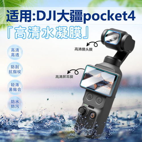 适用大疆Pocket4保护膜高清防刮