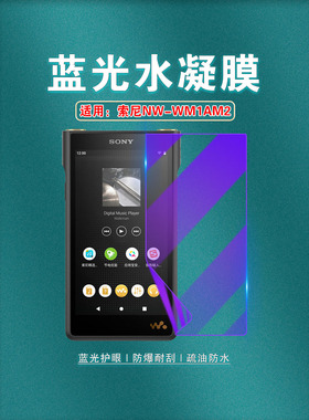 艾思度适用Sony索尼NW-WM1AM2保护膜黑砖2代放器Mp3屏幕贴膜高清防爆金砖二代护眼抗蓝光1ZM2磨砂防刮软膜