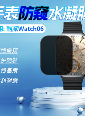 适用酷派WATCH06防窥膜2.2寸智能手表watch6屏幕保护膜全屏覆盖防刮BZA0V贴膜防偷窥健康运动手环防摔爆软膜