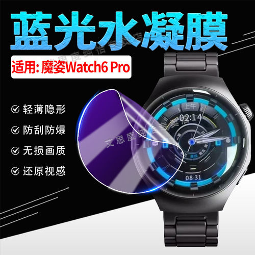 适用魔姿Watch6Pro手表贴膜防爆