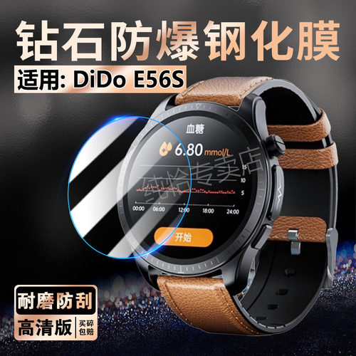 适用didoE56S手表钢化膜防爆玻璃