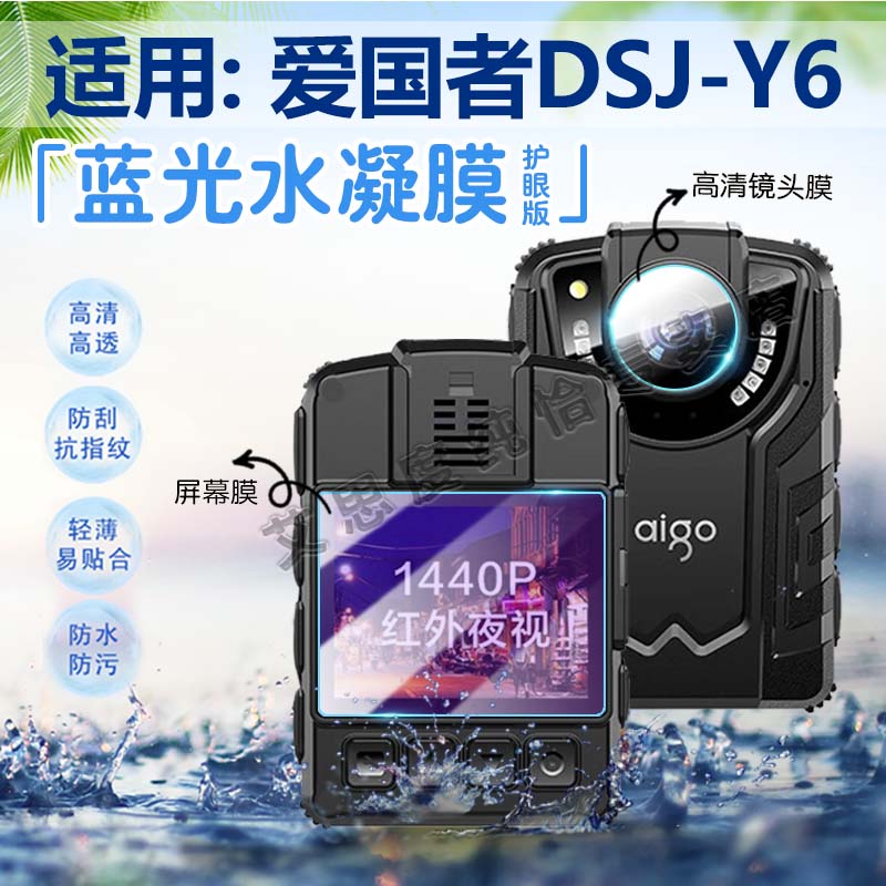 适用爱国者DSJ-Y6执法记录仪贴膜