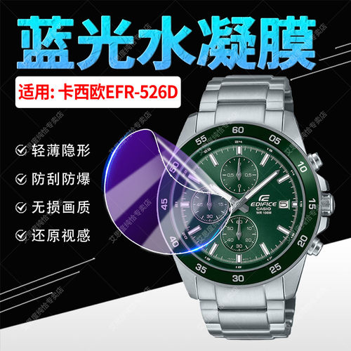 适用卡西欧EFR-526手表防刮贴膜