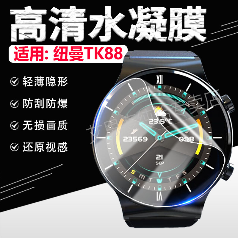适用纽曼TK88手表贴膜高清防刮爆