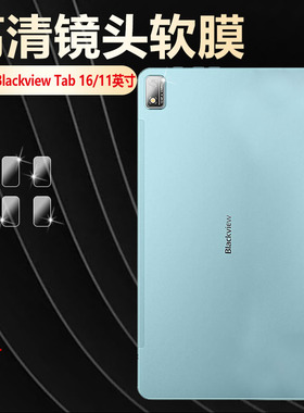 艾思度适用Blackview Tab16平板镜头膜凌度tab16笔记本电脑摄像头保护膜防刮耐磨高清后置相机圈贴膜后盖软膜