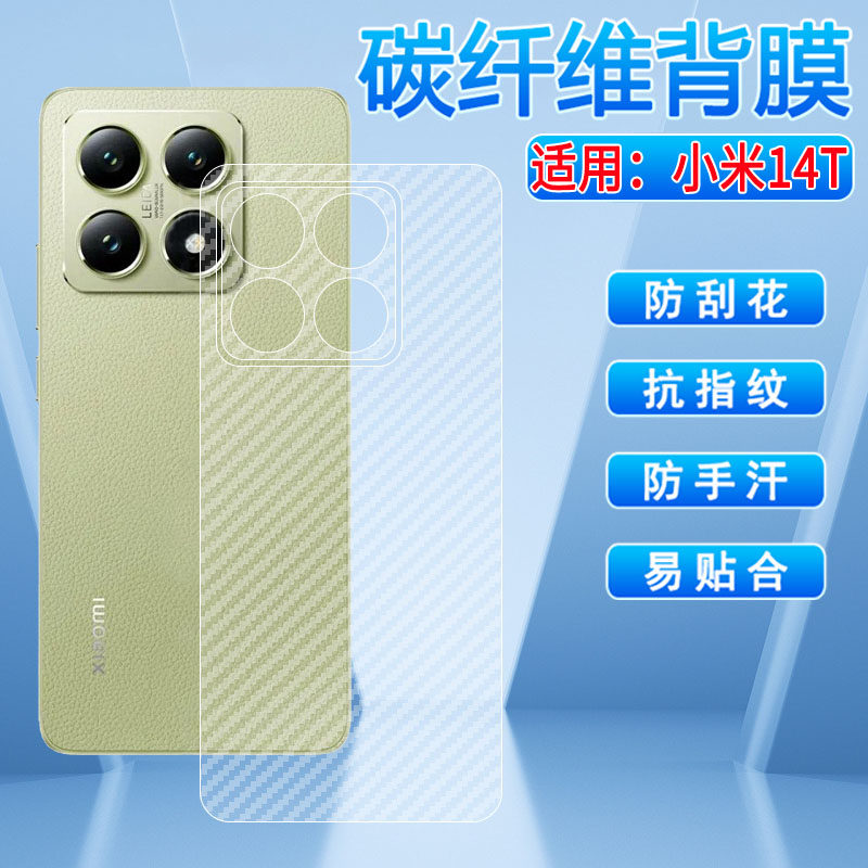 适用小米14T手机后膜14Tpro碳纤维背膜海外新品xiaomi14TPro防刮防手汗半透明贴纸5g十四磨砂防摔软后背贴膜