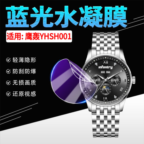 适用鹰轰YHSH001手表贴膜防刮花