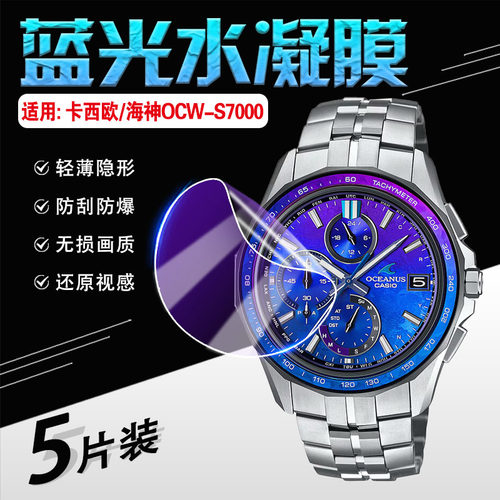 适用卡西欧海神系列手表膜防刮爆