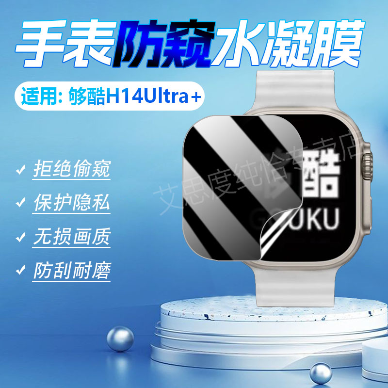 适用够酷H14Ultra+手表防窥膜顶配天禾斯尼hellowatch新款智能手表屏幕保护膜多功能导航电话手环防刮水凝膜