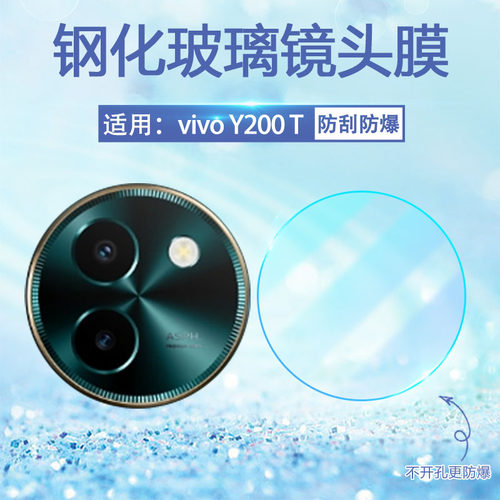 适用vivoY200i/T镜头膜高清防爆