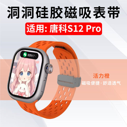 适用唐科S12Pro洞洞表带磁吸便捷