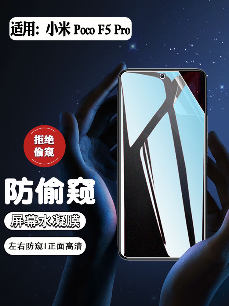 适用小米pocof5防窥膜f5pro防偷窥全包水凝贴膜POCOF5PRO手机屏幕保护贴新品23049PCD8G防刮爆软膜防隐私5g