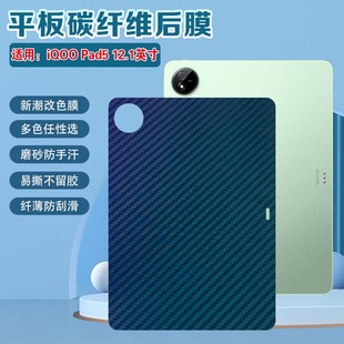 适用iQOOPad5平板后膜iQOOPad5Pro碳纤维背膜12.1寸新款平板电脑爱酷pad5e后盖壳防刮磨砂贴纸防指纹改色彩膜