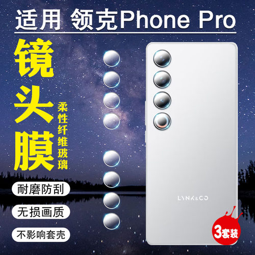 适用领克Phone镜头膜防刮防爆贴