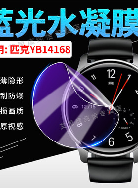 适用Peak匹克智能手表贴膜YB14168腕表保护膜1.43英寸大表盘屏幕膜高清防爆YB14168运动手环膜防偷窥非钢化膜