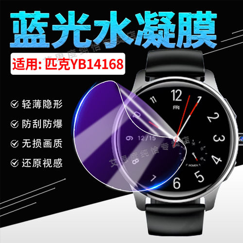 适用匹克YB14168手表贴膜防刮摔