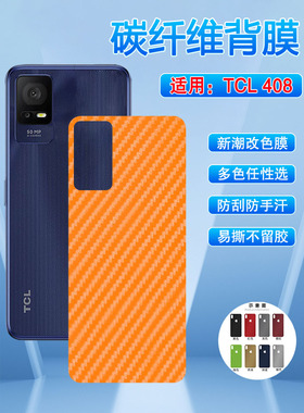 艾思度适用TCL405手机后膜新品tcl408碳纤维改色背膜T507D1定制斜纹多色磨砂贴纸T506D后壳抗指纹防刮滑彩膜