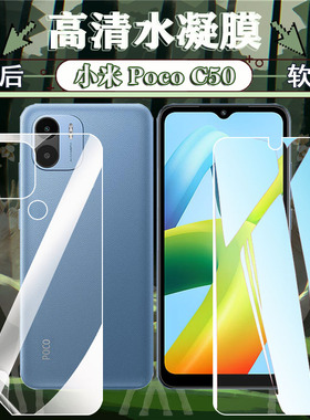 适用小米PocoC50手机膜满屏高清透亮MZB0D3DIN防爆防摔全身膜防指纹水凝贴膜蓝光护眼新款屏幕保护xiaomi软膜