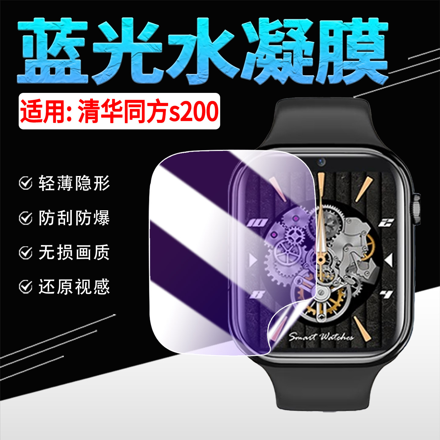 适用清华同方S200手表贴膜