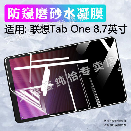 适用联想TabOne平板贴膜防窥防爆