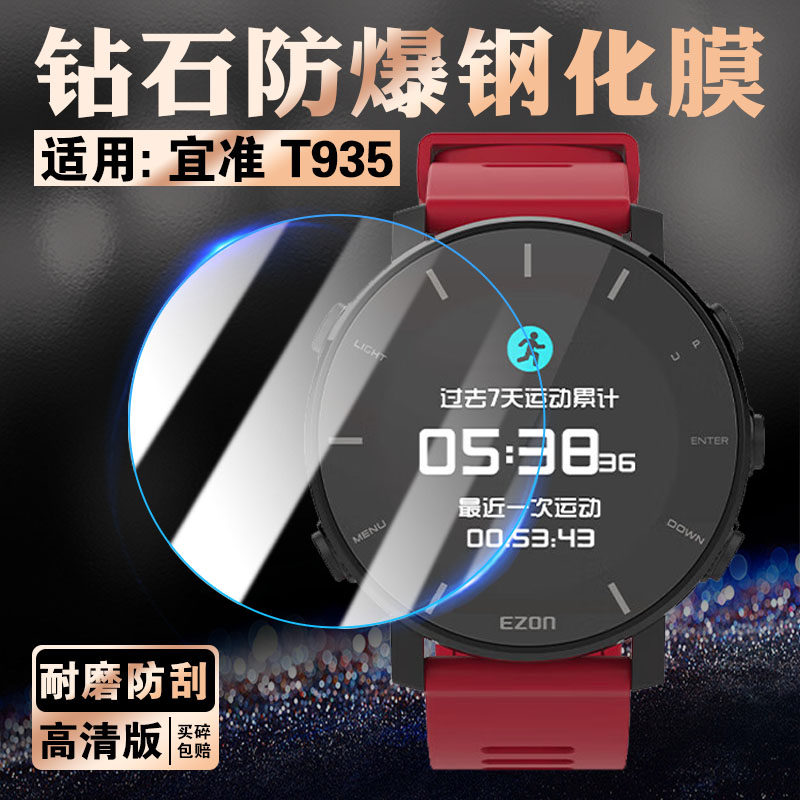 适用宜准T935手表钢化膜防刮防爆