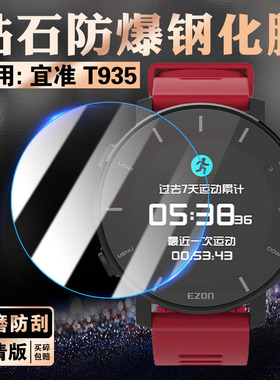 适用宜准T935手表钢化膜ezon运动手环保护膜高清多功能大屏腕表屏幕膜防刮防爆EZON-T935全覆盖防摔玻璃贴膜
