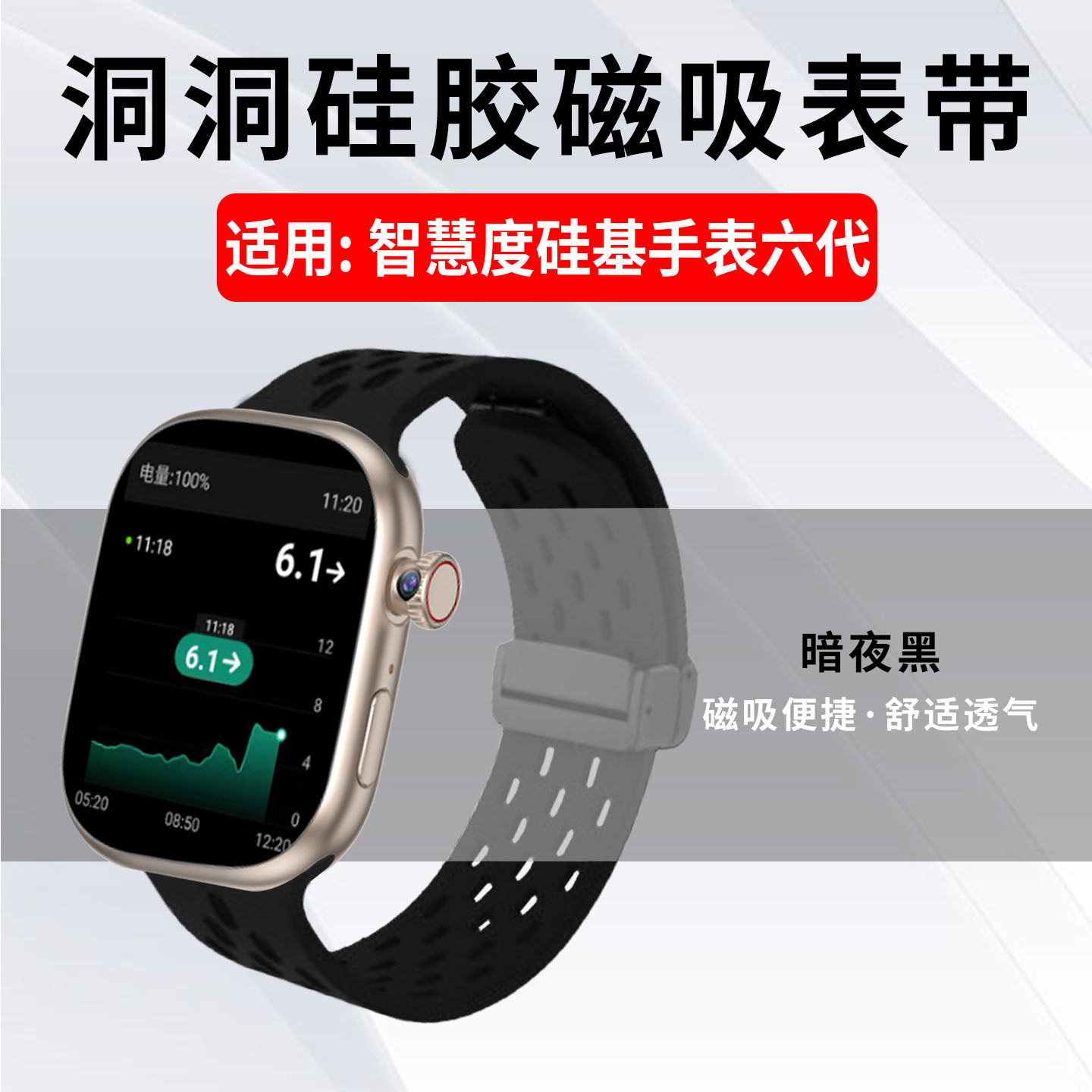 适用智慧度硅基手表六代表带洞洞硅胶透气亲肤替换带磁吸折叠扣通用表链男女款硅基动感智能手环通用运动腕带
