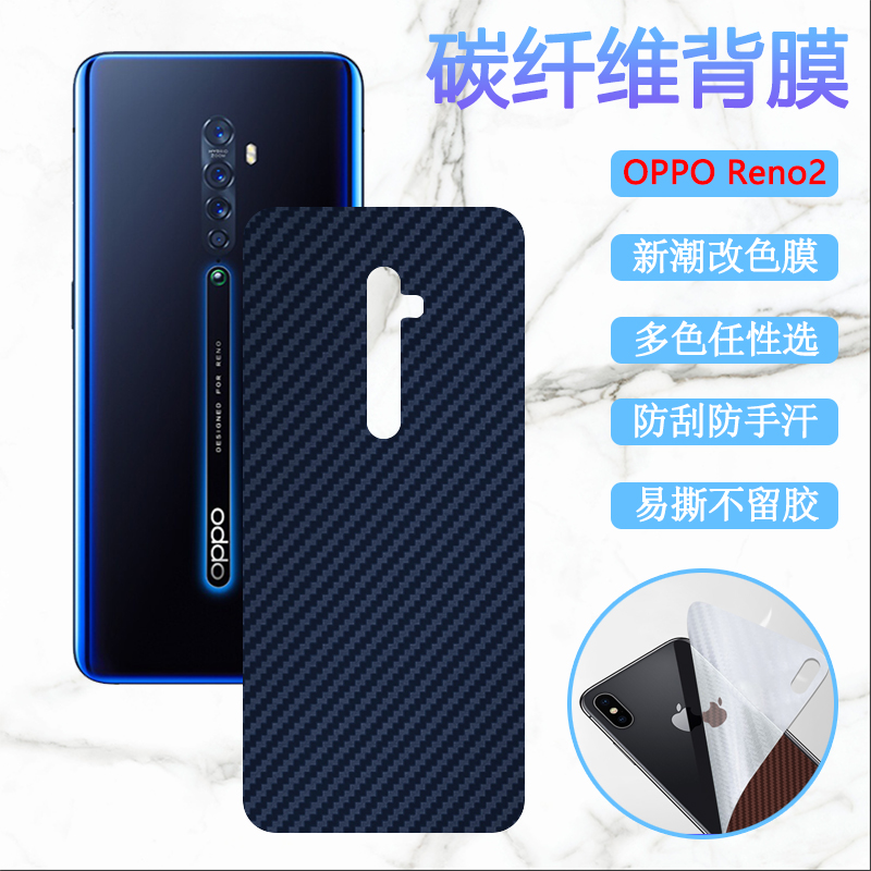 适用OPPOReno2手机后盖壳背膜oppo reno2Z防刮改色膜opop RENOz后壳保护贴碳纤维PCKT00彩模PCKM80磨砂PCDM10