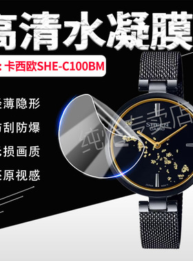 适用卡西欧SHE-C100BM手表膜SHEEN石英女表SHE-C100L屏幕保护膜高清水凝膜SHEC100防水金箔手环镜面防刮贴膜