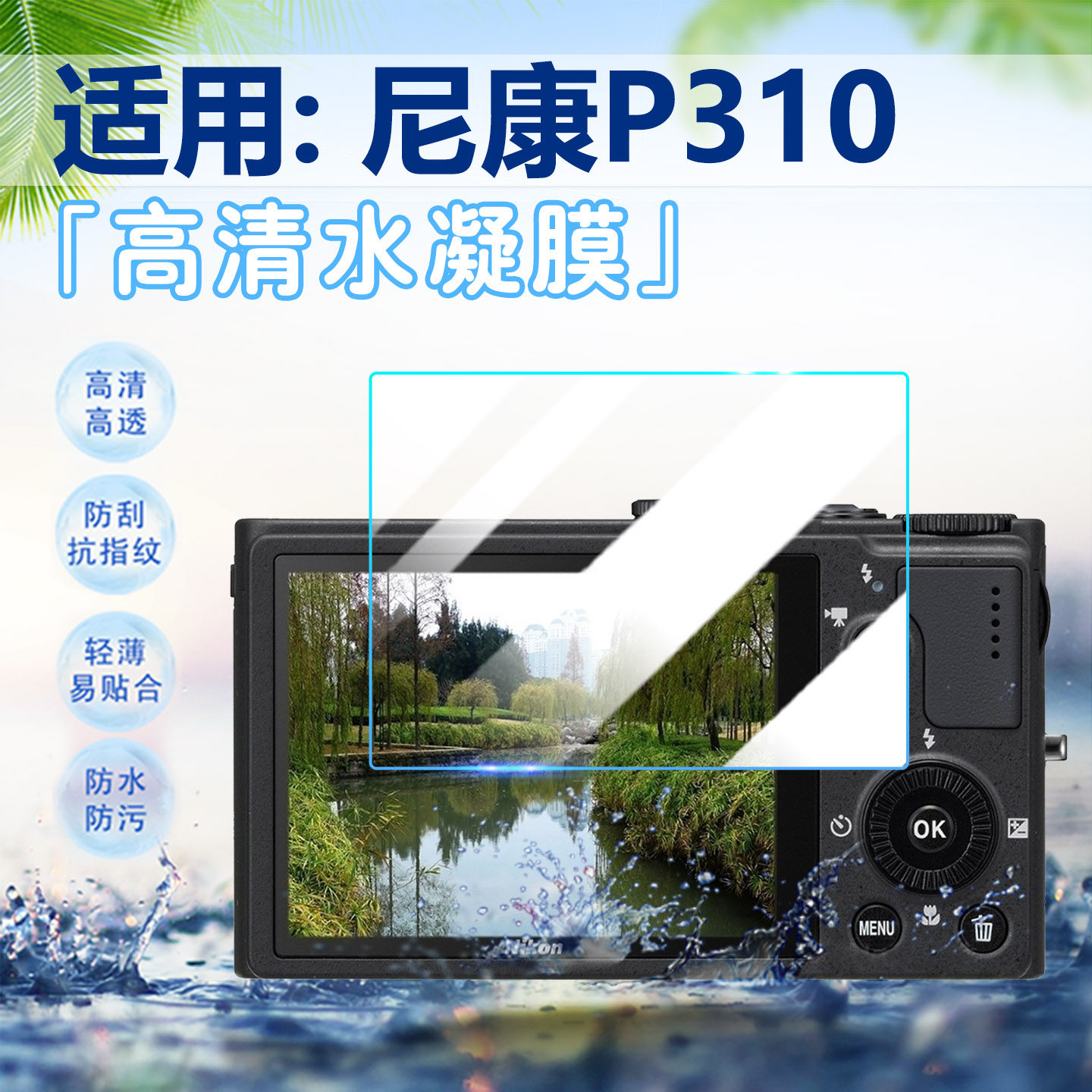 适用尼康P310相机贴膜nikon数码相机p310屏幕保护膜全屏覆盖防刮防指纹非钢化CCD卡片相机配件P310高清水凝膜