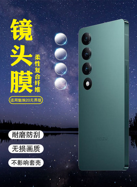 艾思度适用魅族21镜头膜20pro摄像头保护膜INFINITY无界版后置相机圈M461Q全包高清M392Q防刮划手机贴膜meizu