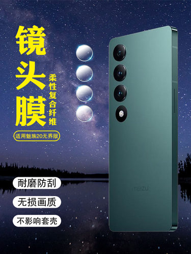 适用魅族20/21高清防刮镜头贴膜
