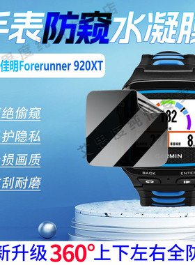 适用佳明920XT手表防窥膜GPS智能运动腕表Forerunner920XT屏幕保护膜磨砂防刮forerunner910XT全屏防爆水凝膜