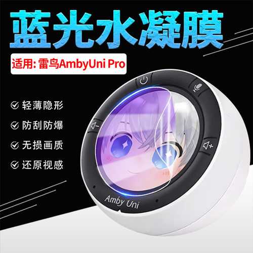 适用雷鸟AmbyUniPro蓝光水凝膜