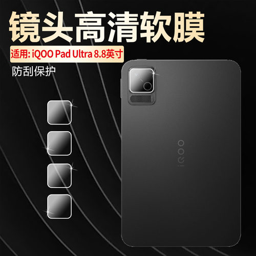 适用iQOOPadUltra平板镜头膜