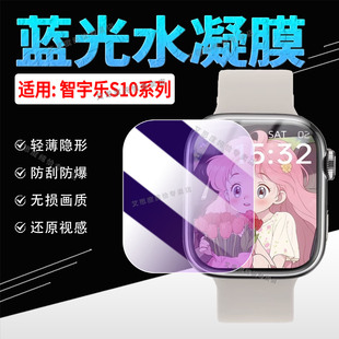 适用智宇乐S10系列手表贴膜S10ProMax智能手表水凝膜s10Ultra全屏覆盖S10MAX防刮防爆手环膜s11ultra保护软膜
