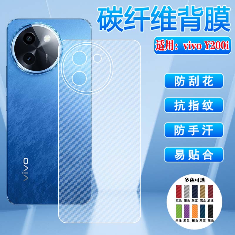 适用vivoY200系列后膜磨砂防刮花