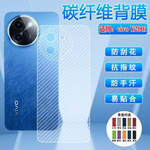 适用vivoY200系列后膜磨砂防刮花