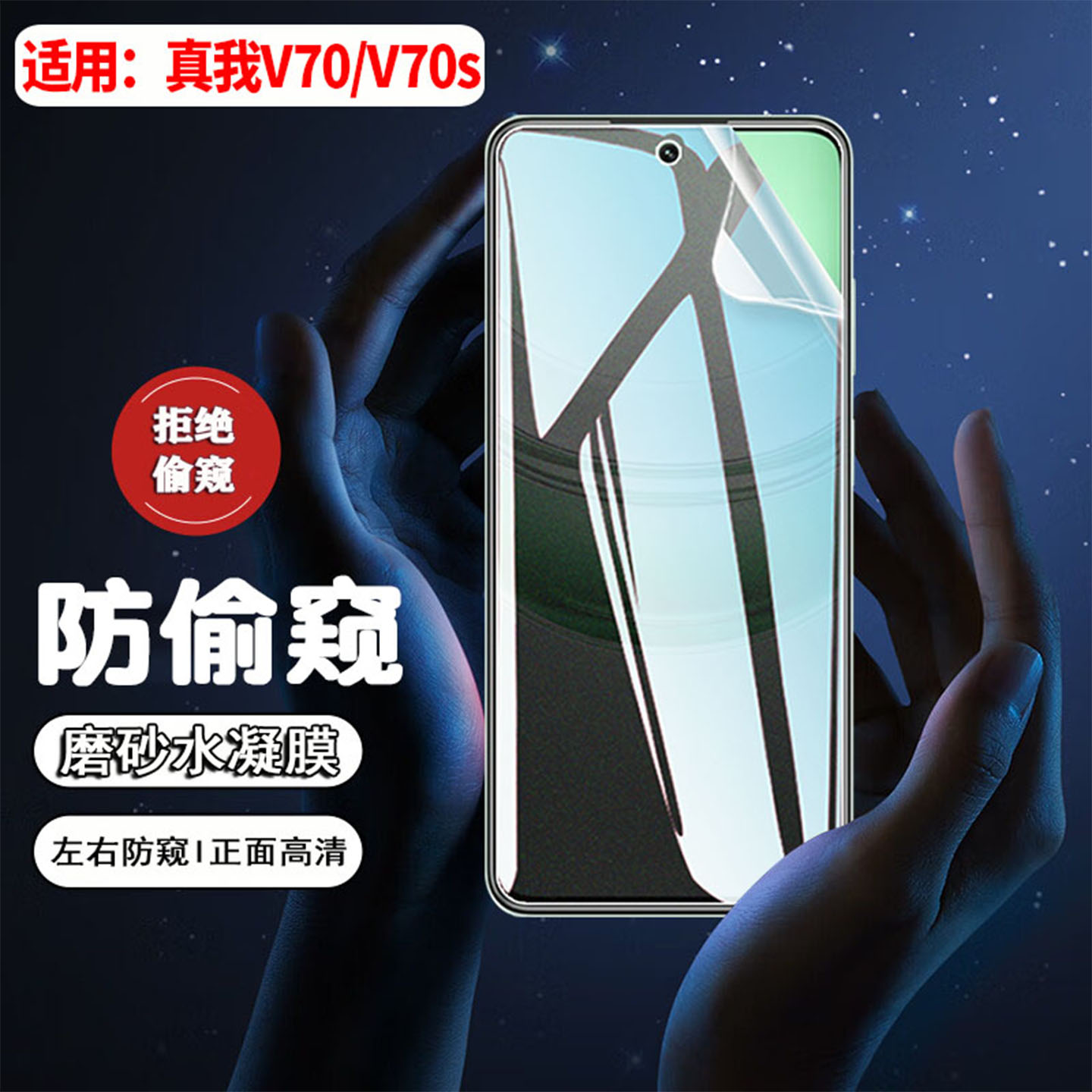 适用真我V70防窥膜磨砂防刮防爆