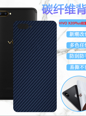 适用vivo X20Plus后膜X20PlusUD手机改色彩模x20plusA碳纤维背膜v