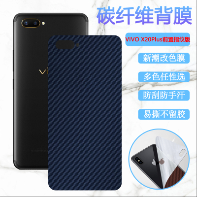 适用vivo X20Plus后膜X20PlusUD手机改色彩模x20plusA碳纤维背膜v