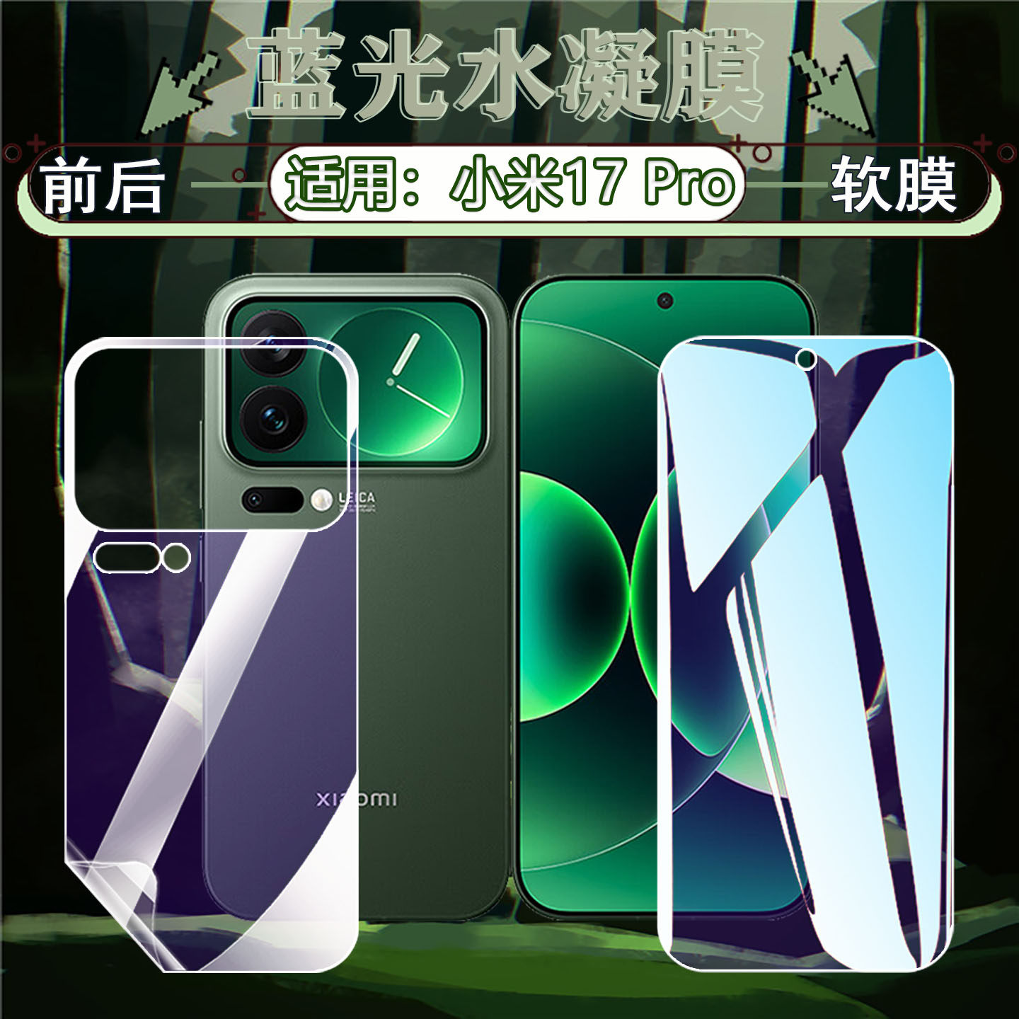 适用小米17ProMax水凝膜xiaomi新品17Ultra手机贴膜蓝光全屏覆盖17pro防摔防爆前后保护软膜高清隐形mi17软膜