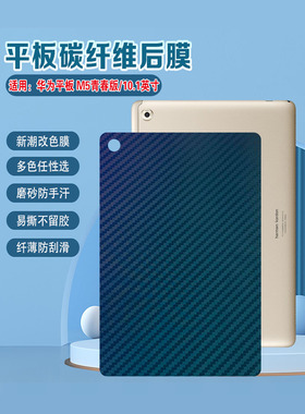 艾思度适用华为平板M5碳纤维后膜青春版防刮保护背膜MediaPadM5Lite改色彩膜后盖壳磨砂贴纸防手汗抗指纹贴膜
