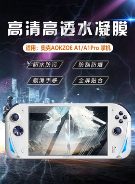 艾思度适用AOKZOE A1掌机贴膜奥克A1 Pro游戏机保护膜8英寸全覆盖高清防爆屏保新款手游护眼抗蓝光贴纸防指纹